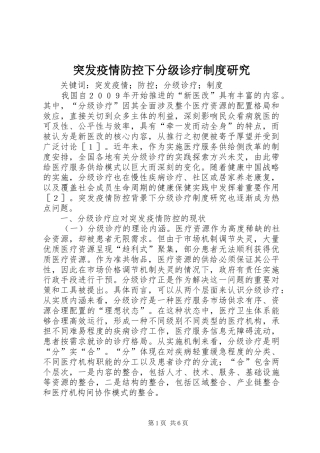 2024年突发疫情防控下分级诊疗制度研究