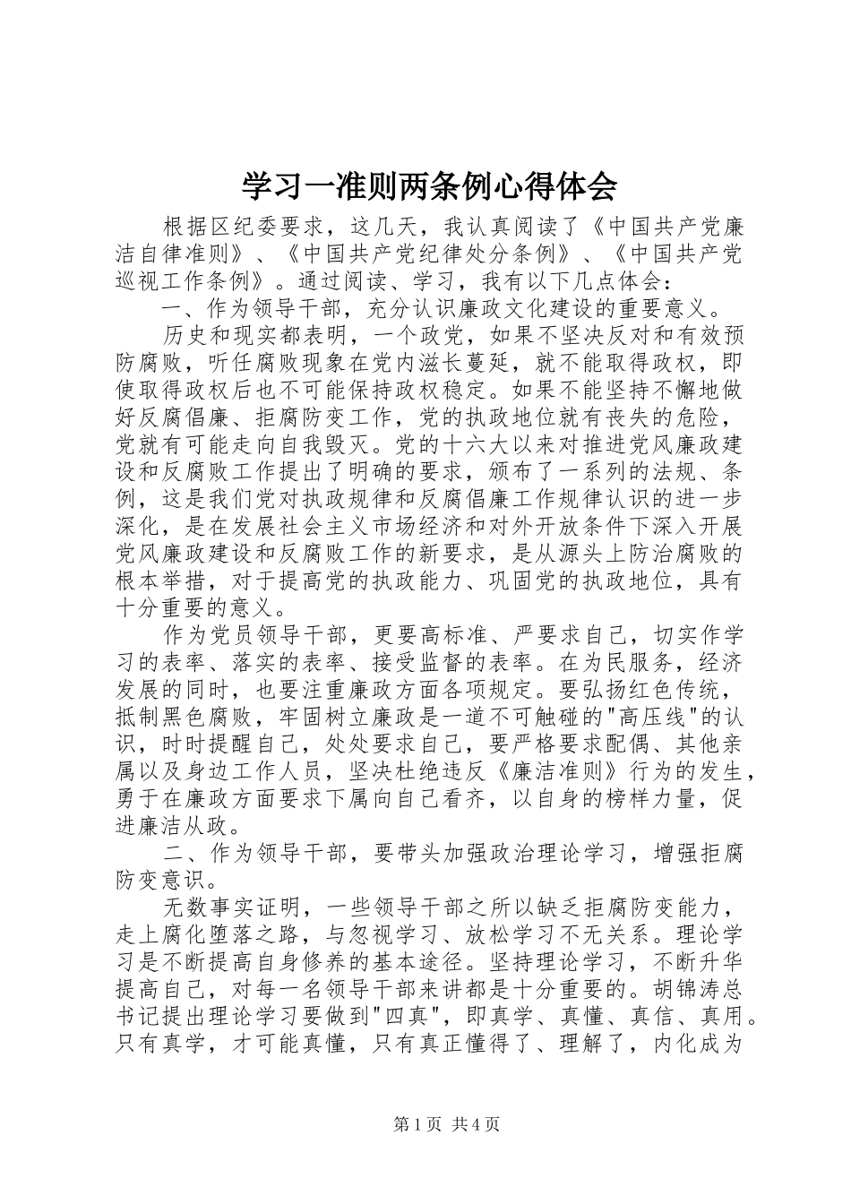 2024年学习一准则两条例心得体会_第1页