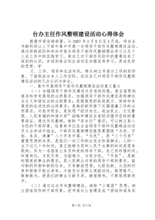 2024年台办主任作风整顿建设活动心得体会