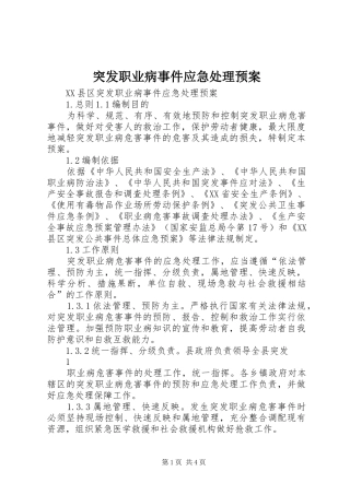 2024年突发职业病事件应急处理预案