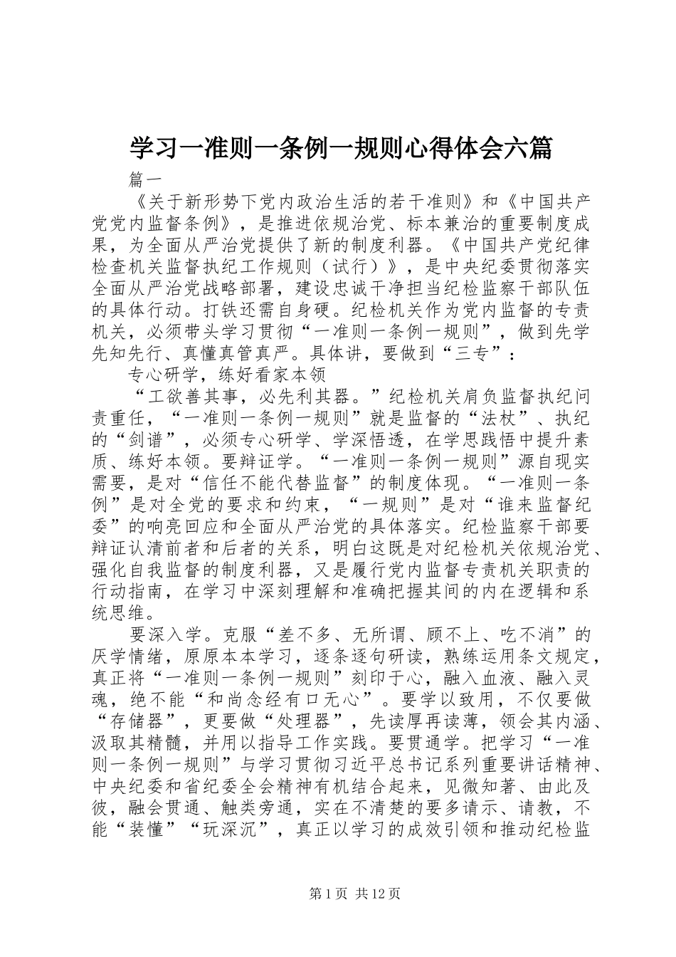 2024年学习一准则一条例一规则心得体会六篇_第1页