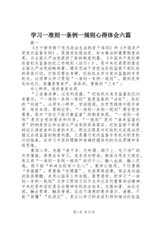 2024年学习一准则一条例一规则心得体会六篇