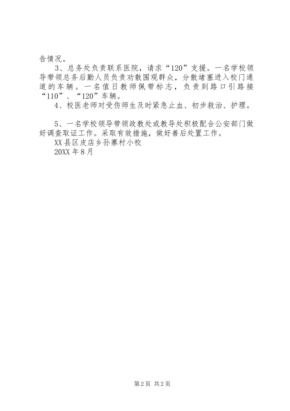 2024年突发治安事件应急处置预案_第2页