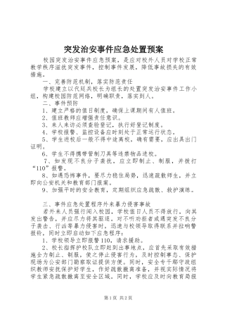 2024年突发治安事件应急处置预案