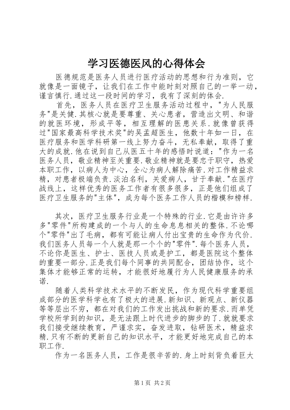 2024年学习医德医风的心得体会_第1页