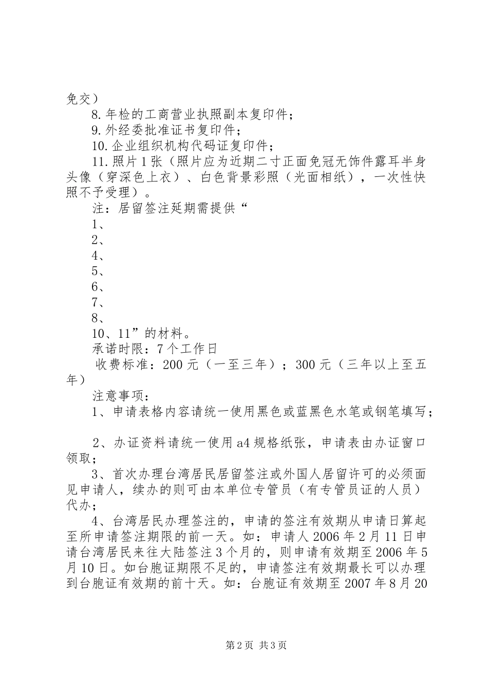 2024年台胞证续签申请资料_第2页