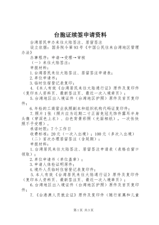 2024年台胞证续签申请资料