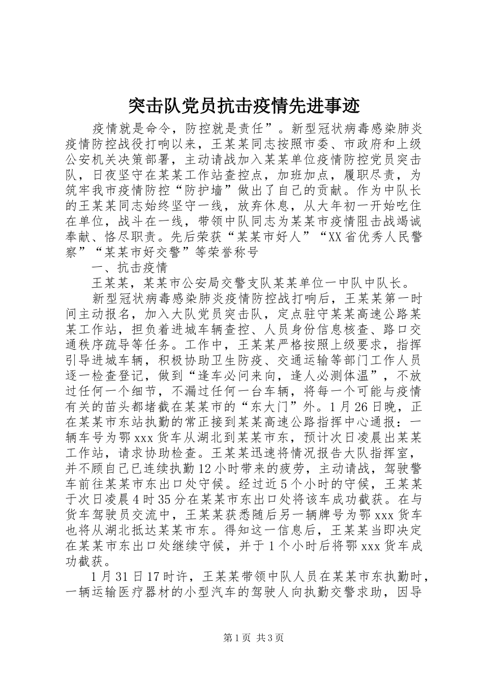 2024年突击队党员抗击疫情先进事迹_第1页