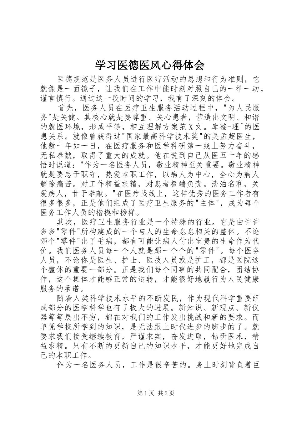 2024年学习医德医风心得体会_第1页