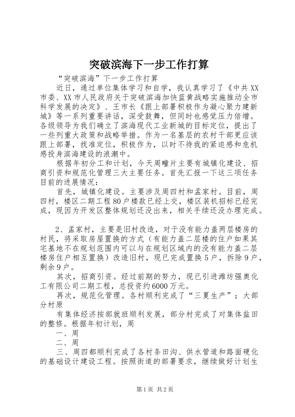 2024年突破滨海下一步工作打算_第1页