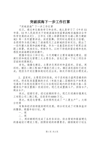 2024年突破滨海下一步工作打算