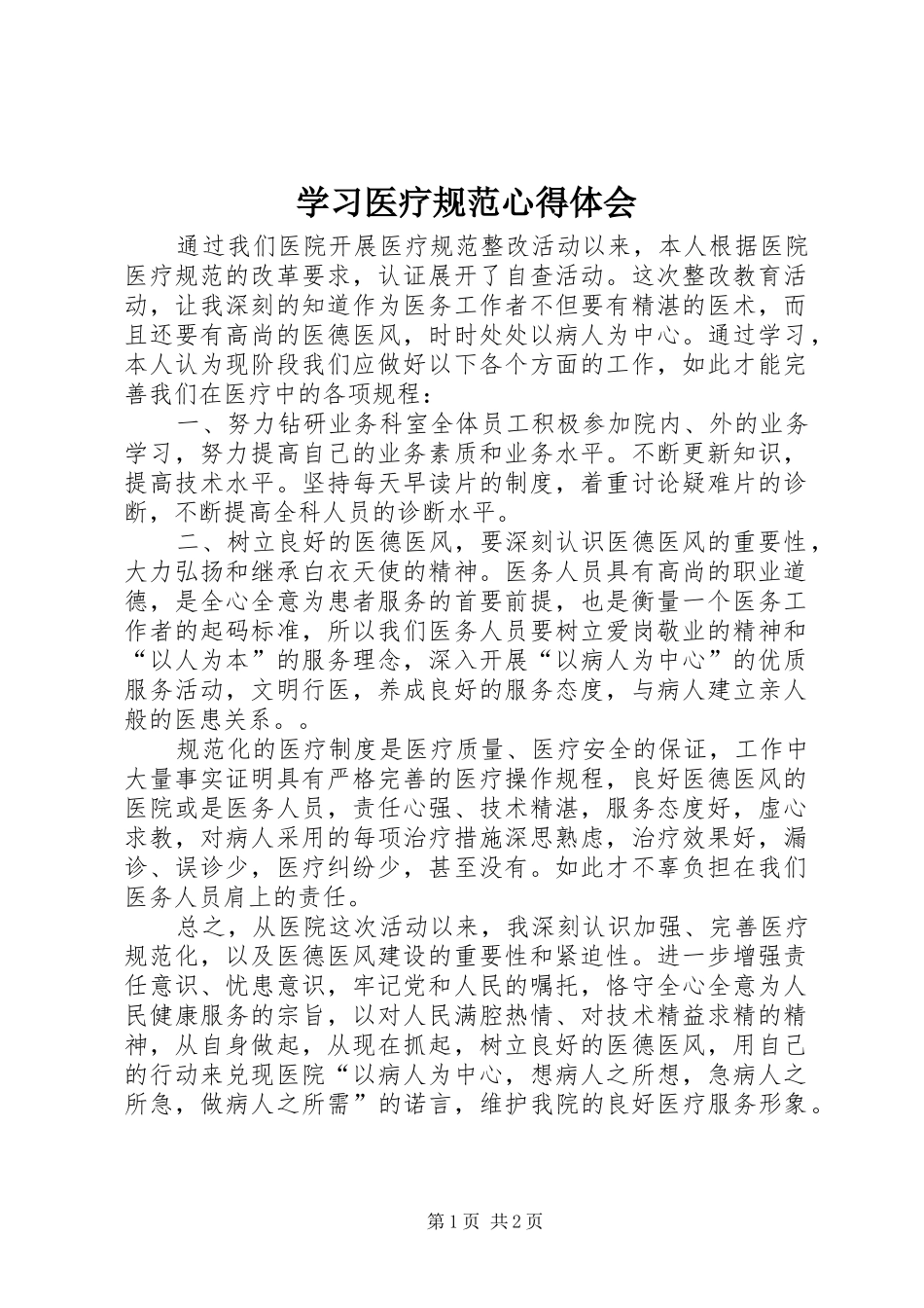 2024年学习医疗规范心得体会_第1页