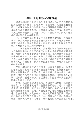2024年学习医疗规范心得体会