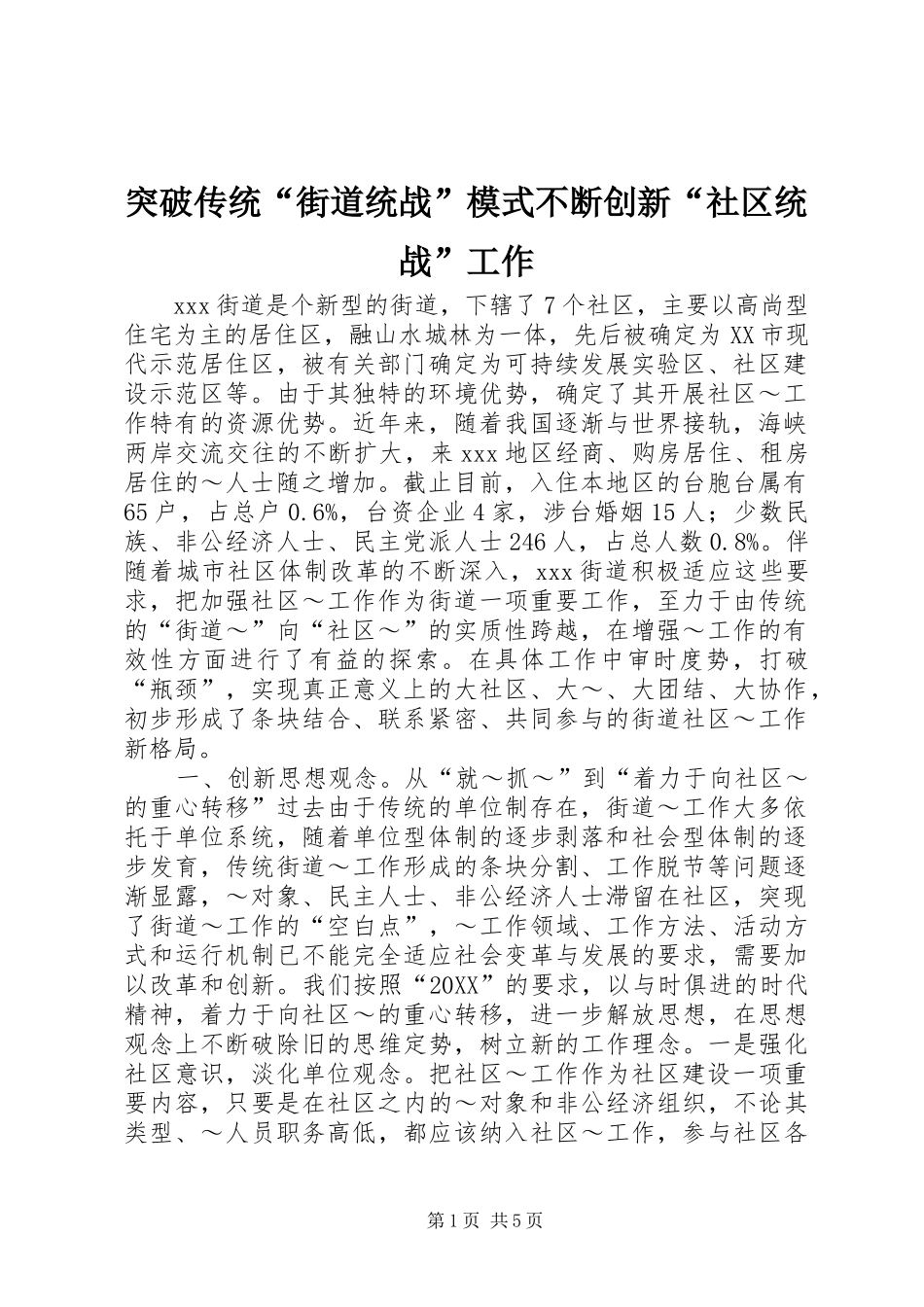 2024年突破传统街道统战模式不断创新社区统战工作_第1页