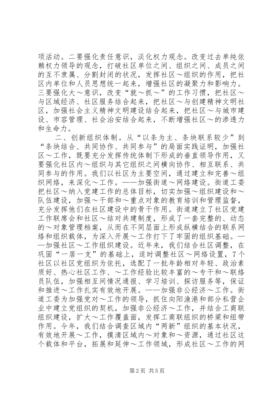 2024年突破传统街道统战模式不断创新社区统战工作_第2页