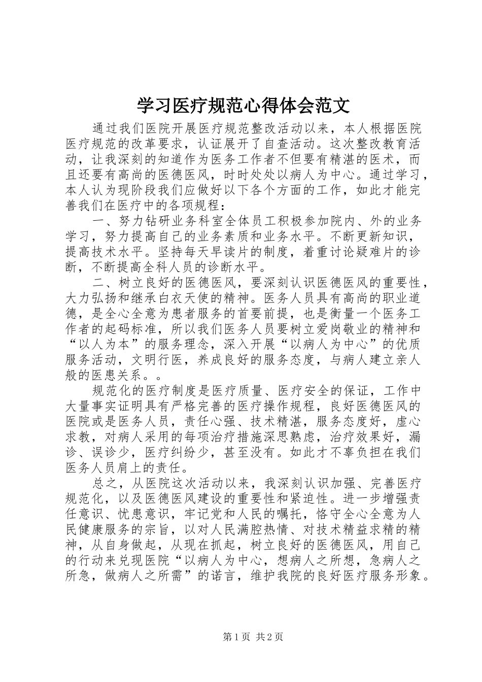 2024年学习医疗规范心得体会范文_第1页