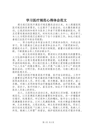 2024年学习医疗规范心得体会范文