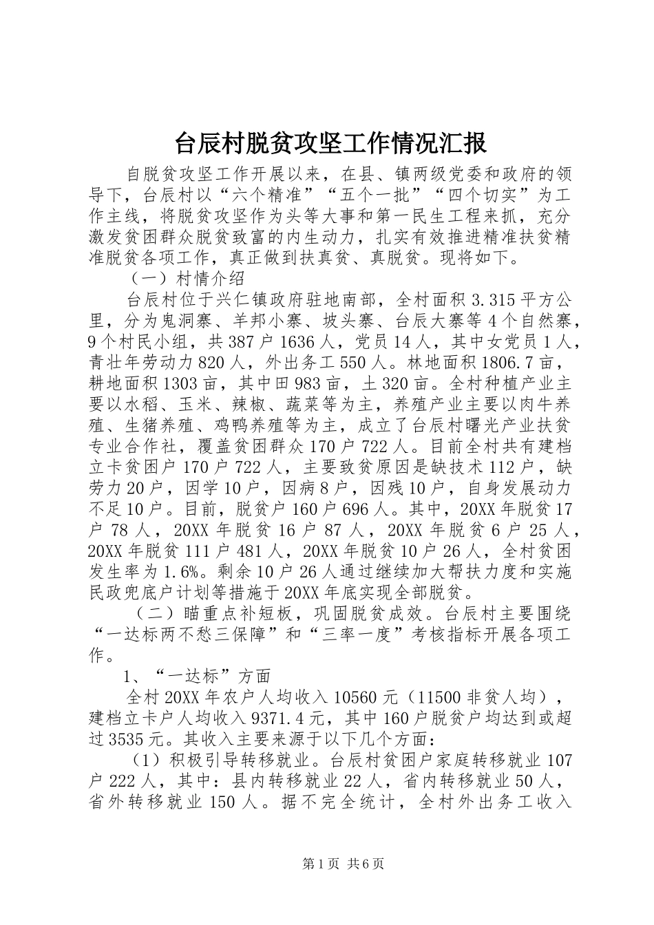 2024年台辰村脱贫攻坚工作情况汇报_第1页