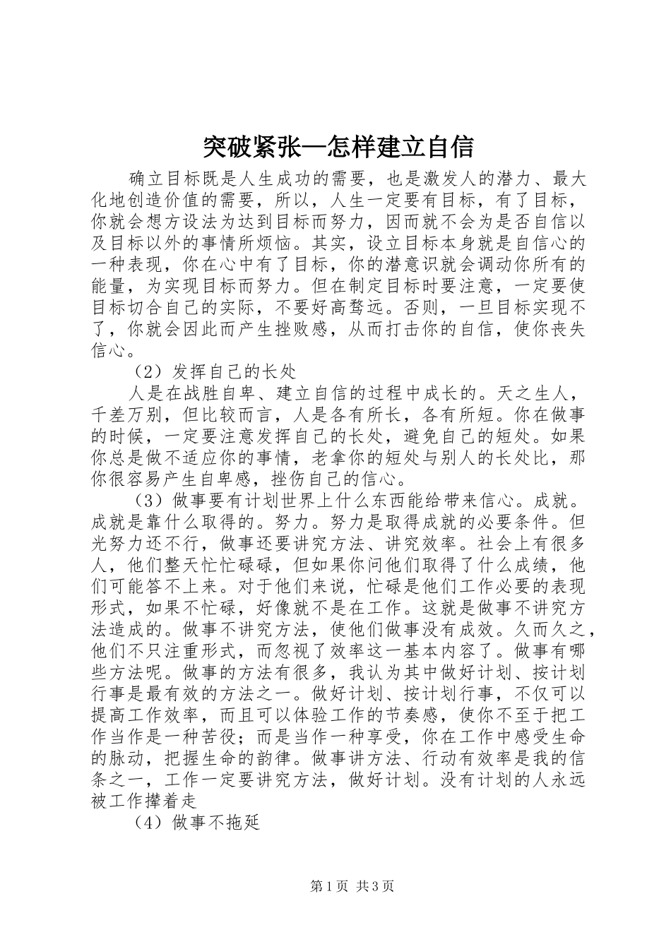 2024年突破紧张怎样建立自信_第1页