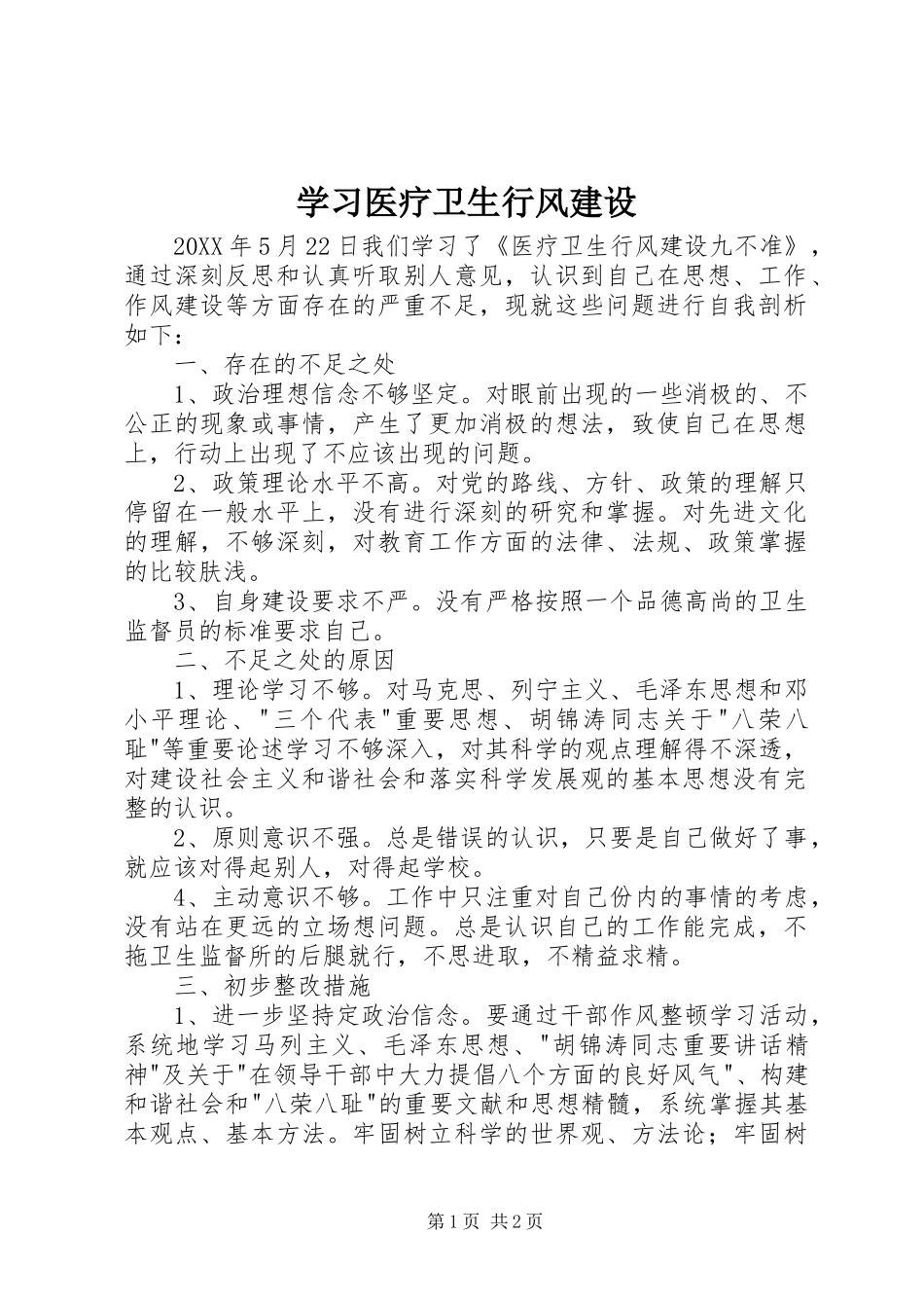 2024年学习医疗卫生行风建设_第1页
