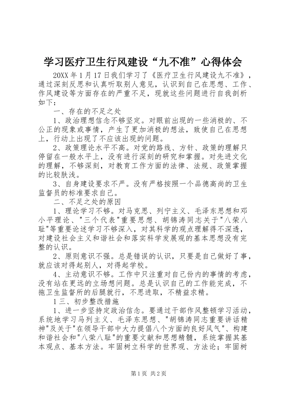2024年学习医疗卫生行风建设九不准心得体会_第1页
