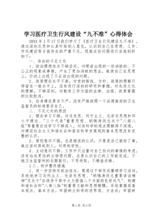 2024年学习医疗卫生行风建设九不准心得体会