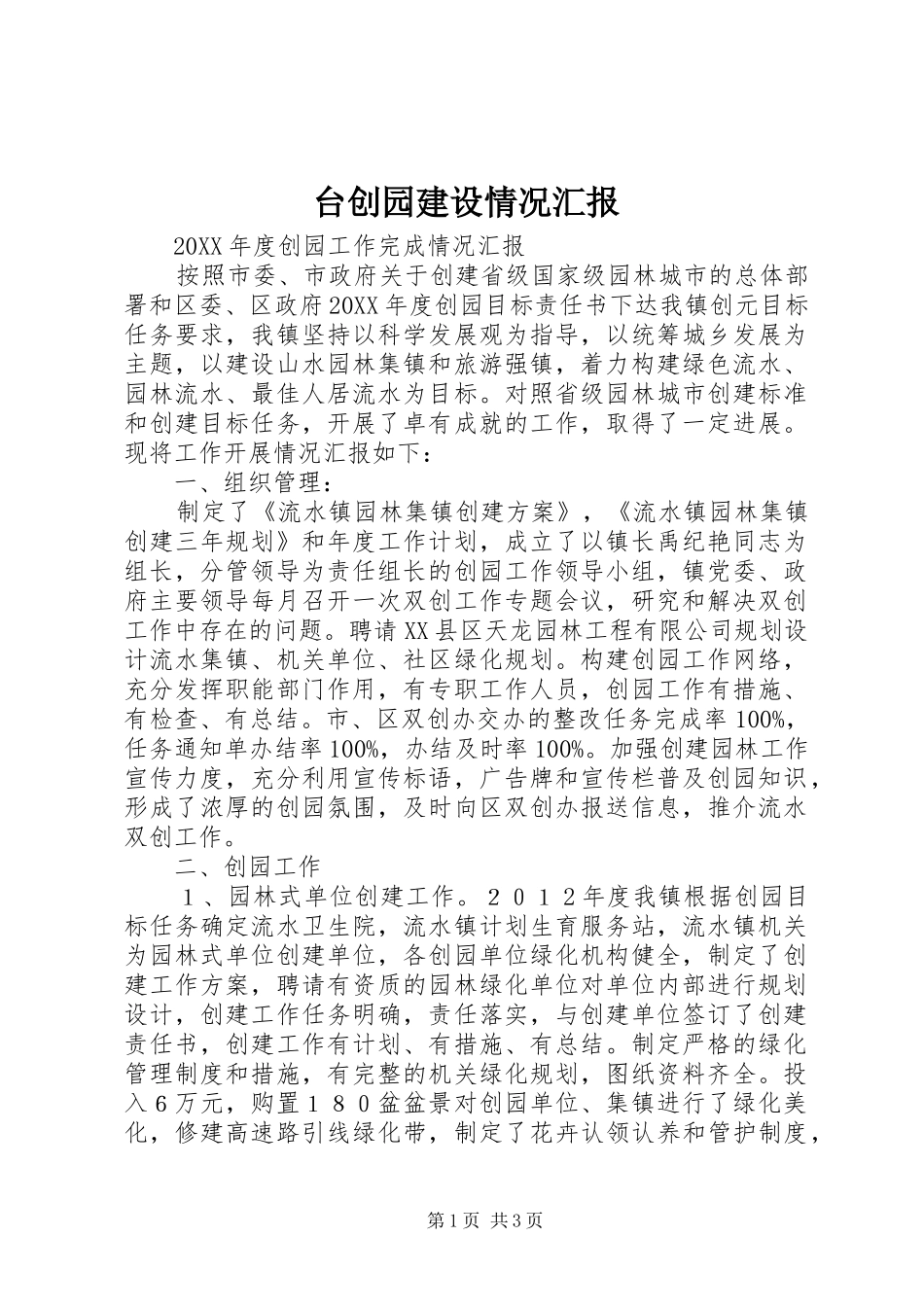 2024年台创园建设情况汇报_第1页