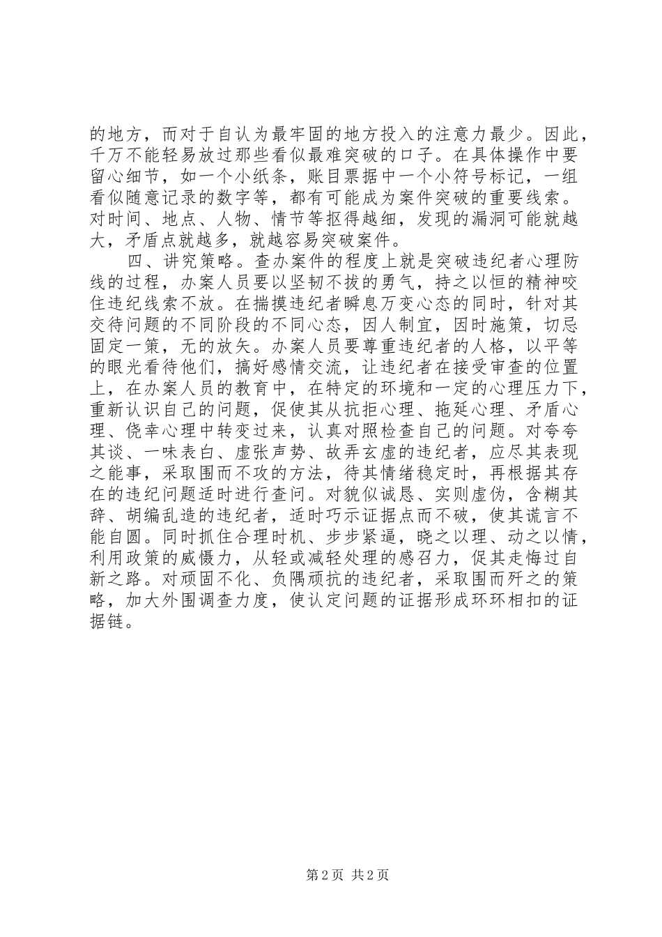 2024年突破违纪违法案件难点体会_第2页