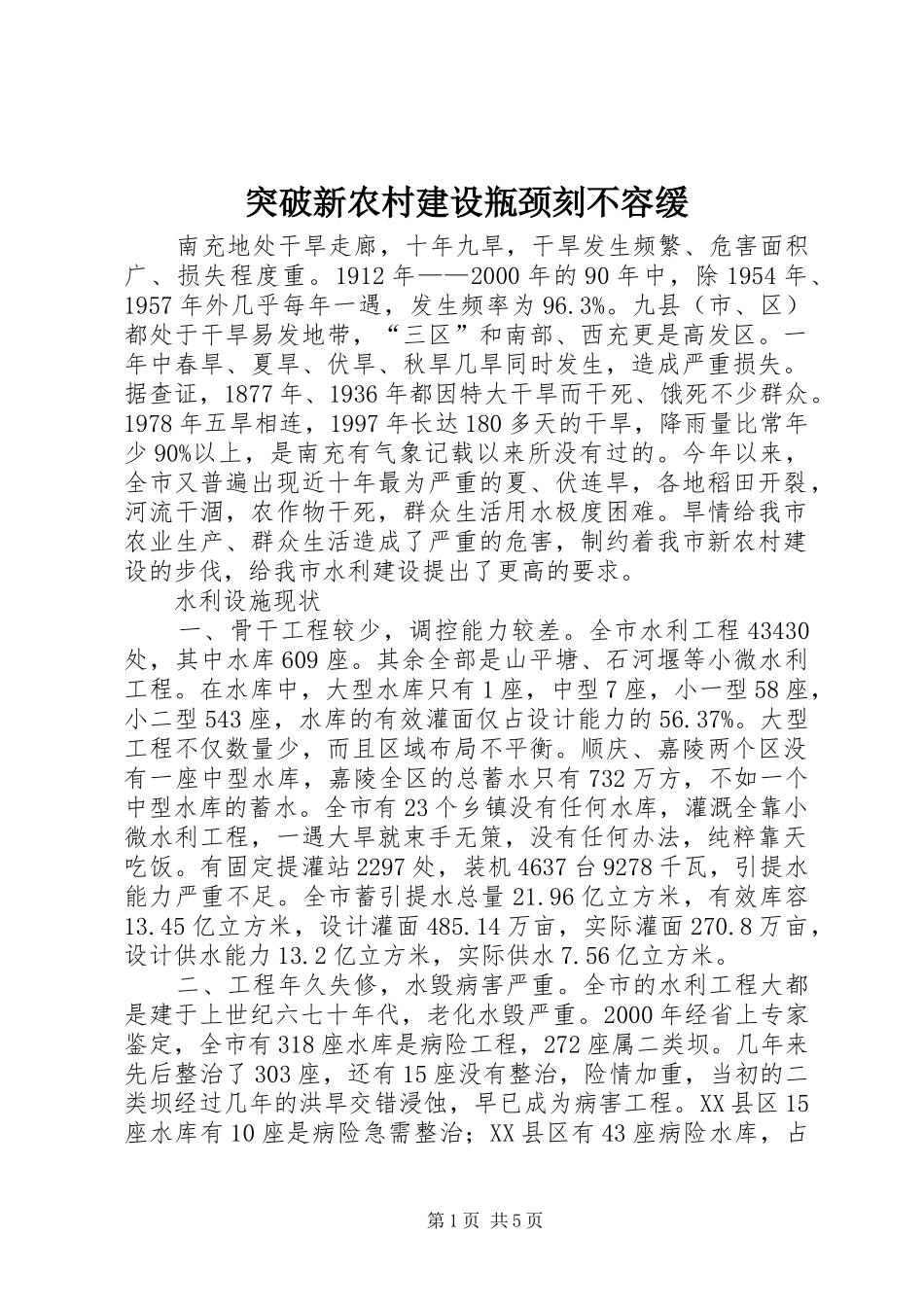 2024年突破新农村建设瓶颈刻不容缓_第1页