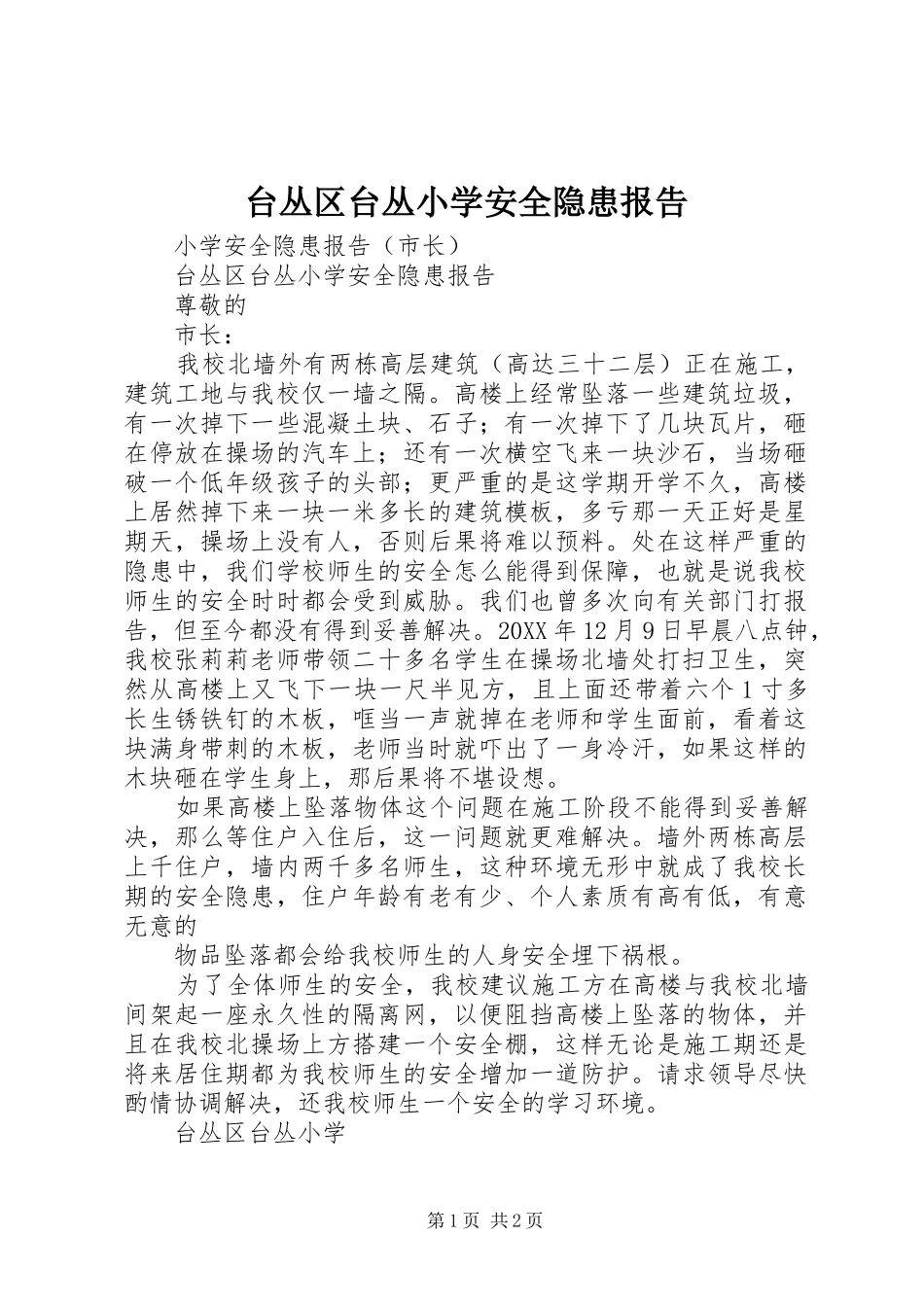 2024年台丛区台丛小学安全隐患报告_第1页