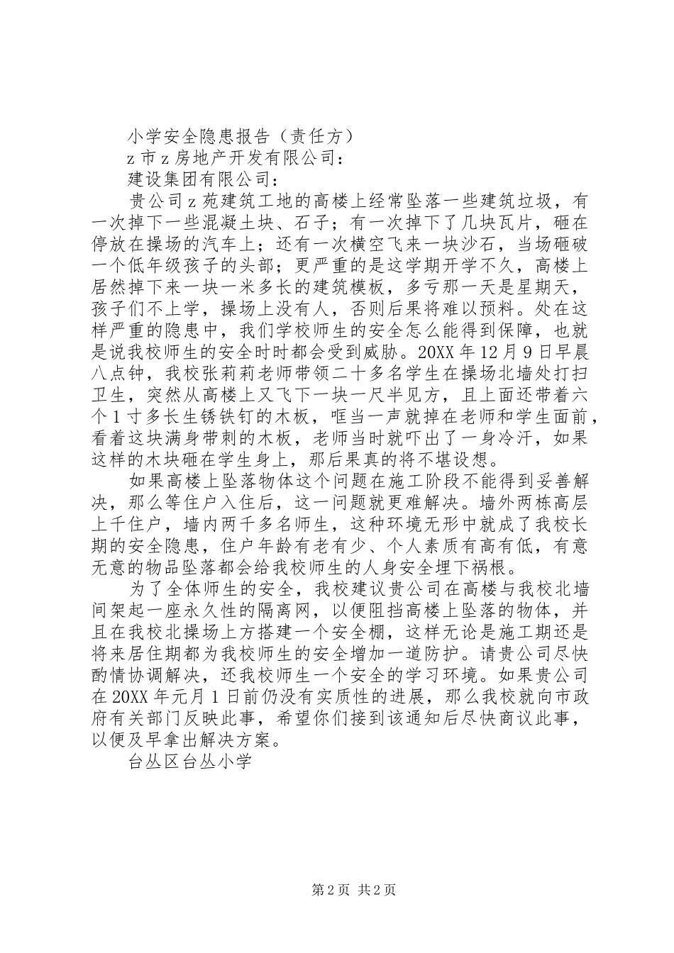 2024年台丛区台丛小学安全隐患报告_第2页