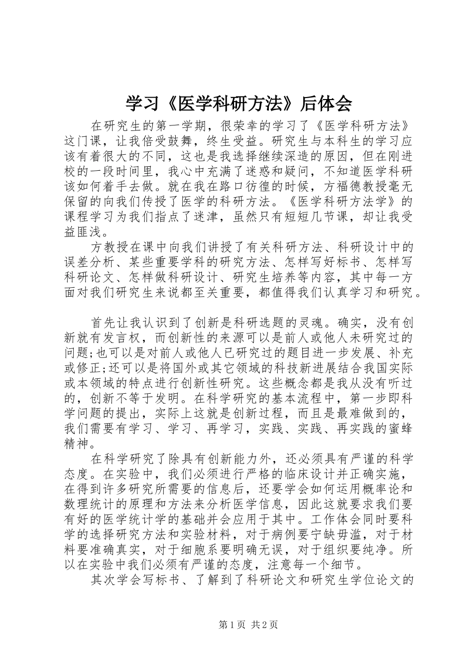 2024年学习医学科研方法后体会_第1页