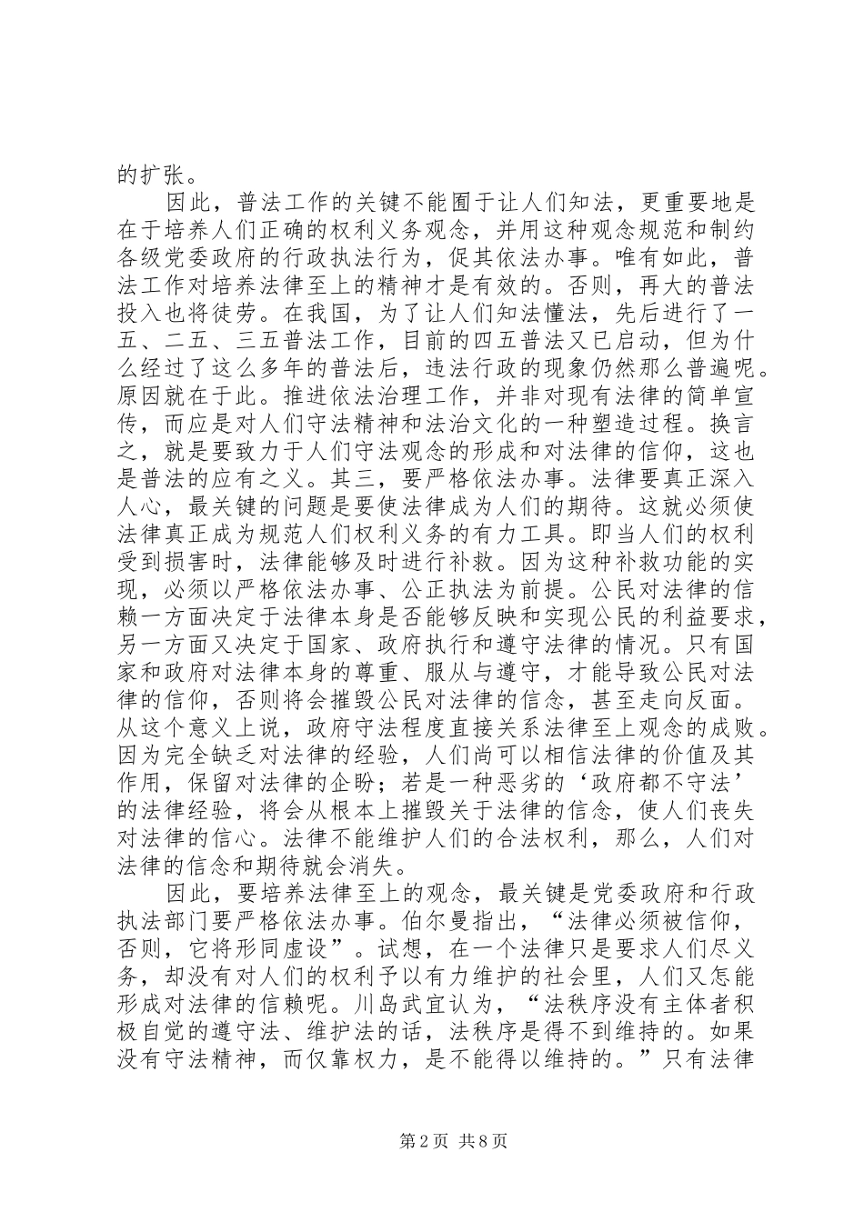 2024年突破依法治理面临的困境调查研究报告_第2页