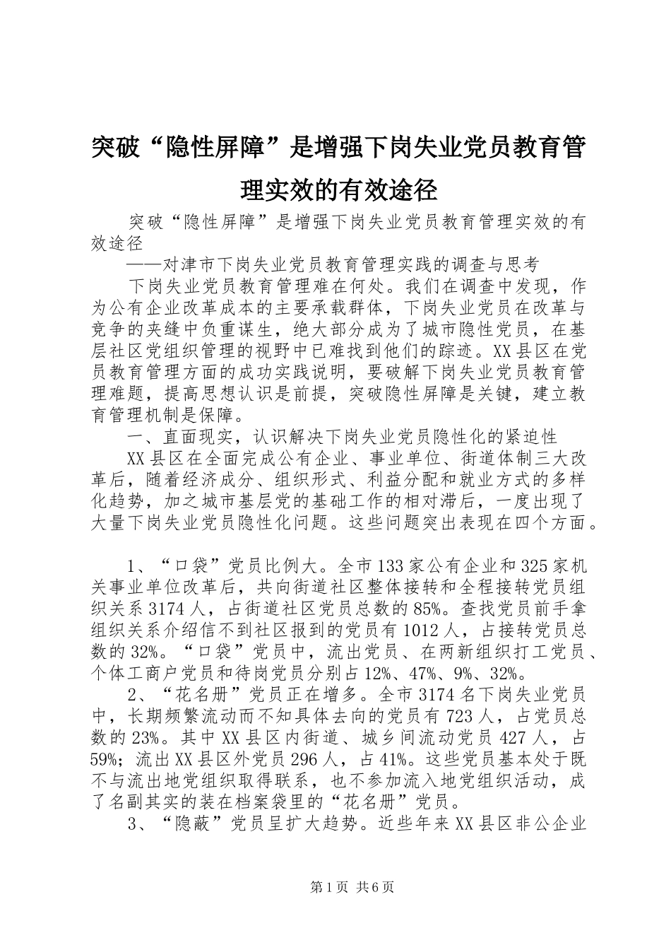2024年突破隐性屏障是增强下岗失业党员教育管理实效的有效途径_第1页