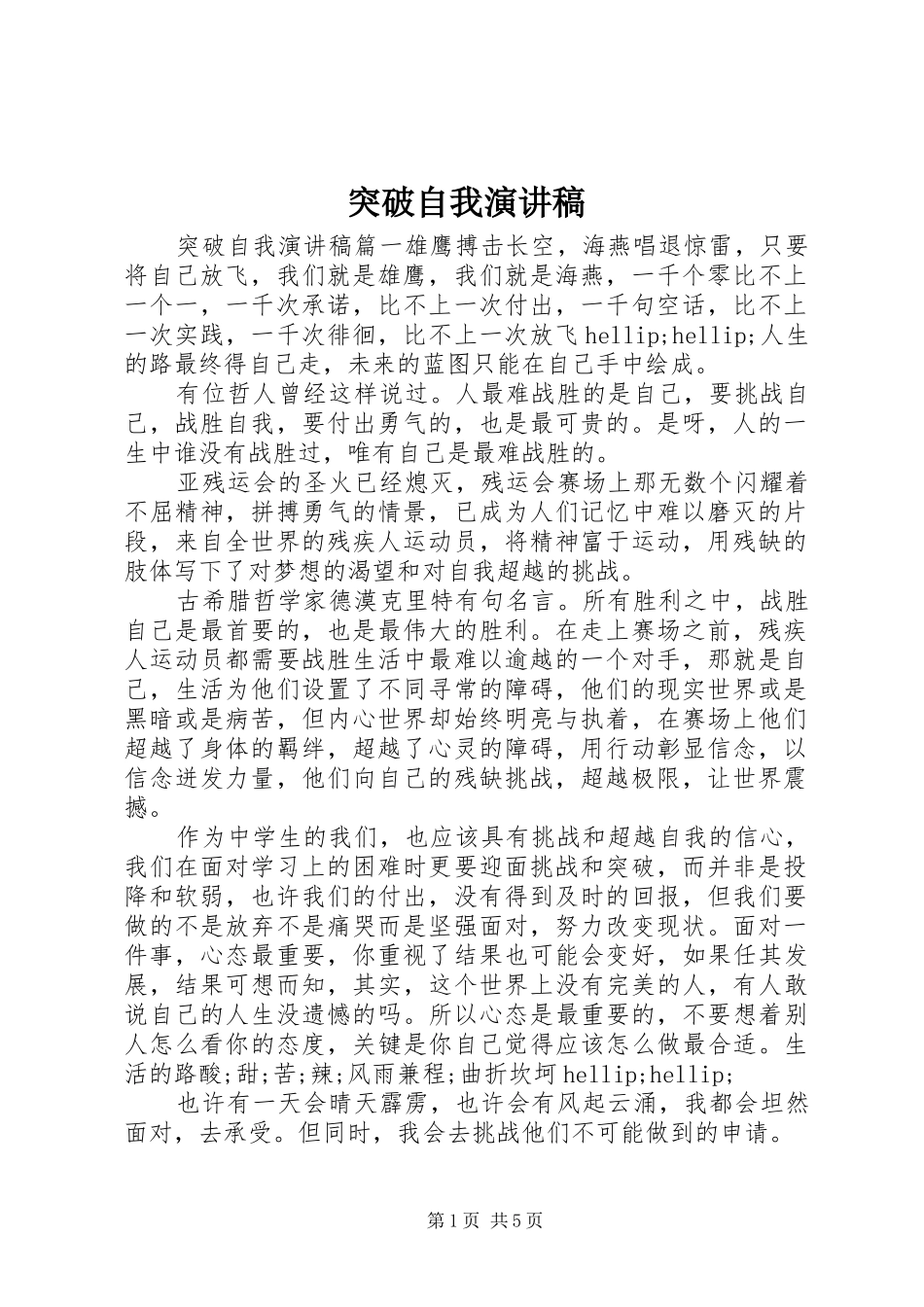 2024年突破自我演讲稿_第1页