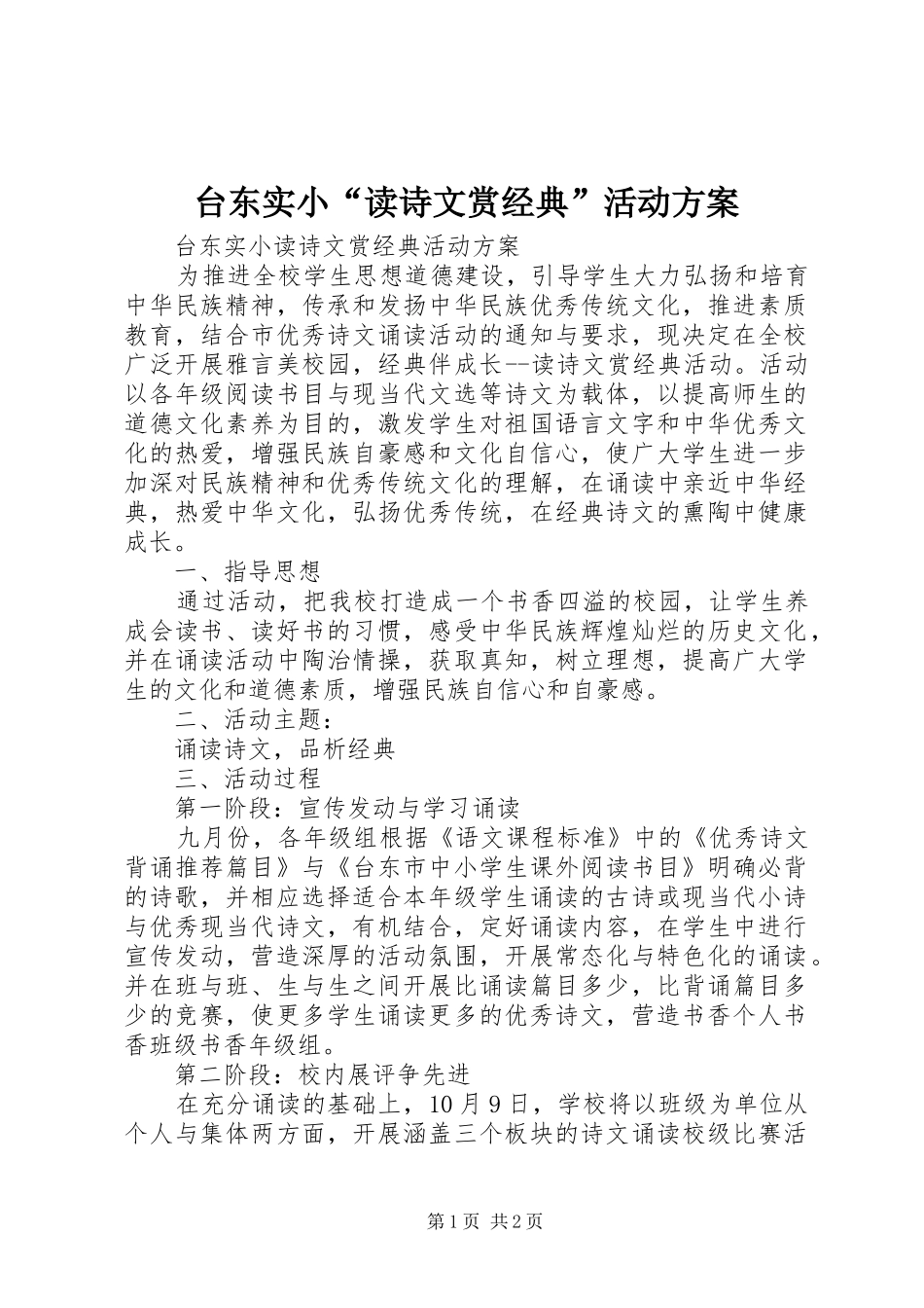 2024年台东实小读诗文赏经典活动方案_第1页