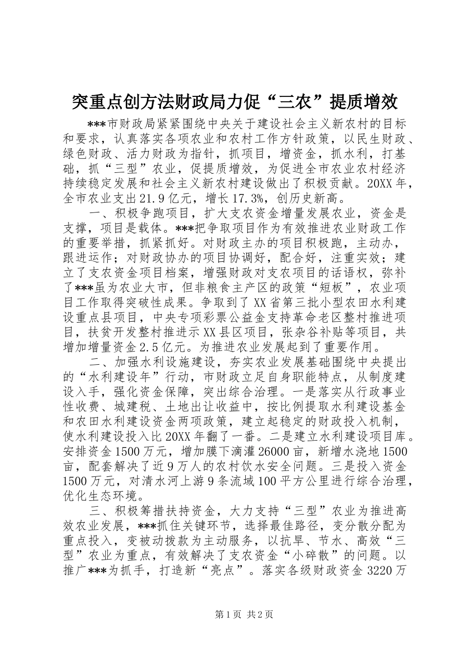 2024年突重点创方法财政局力促三农提质增效_第1页