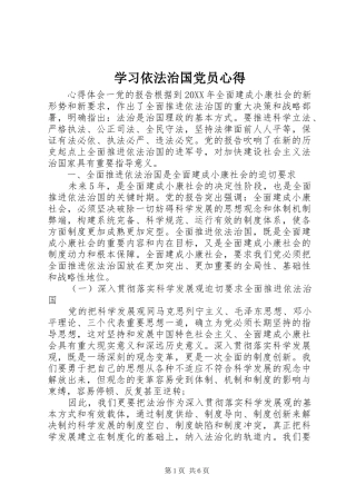 2024年学习依法治国党员心得