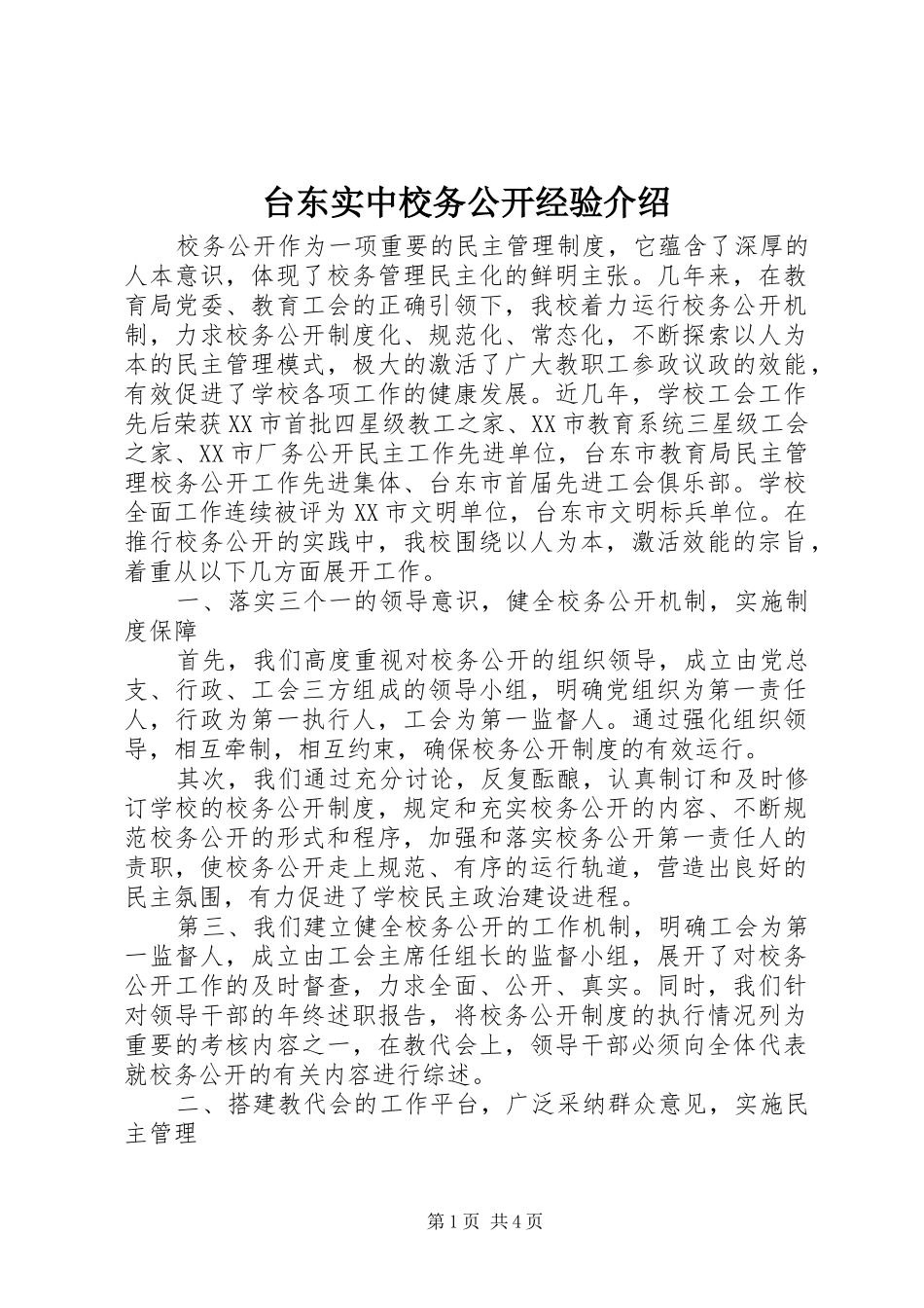2024年台东实中校务公开经验介绍_第1页