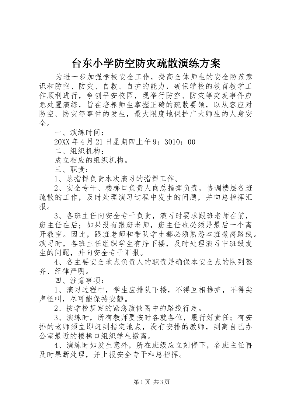 2024年台东小学防空防灾疏散演练方案_第1页