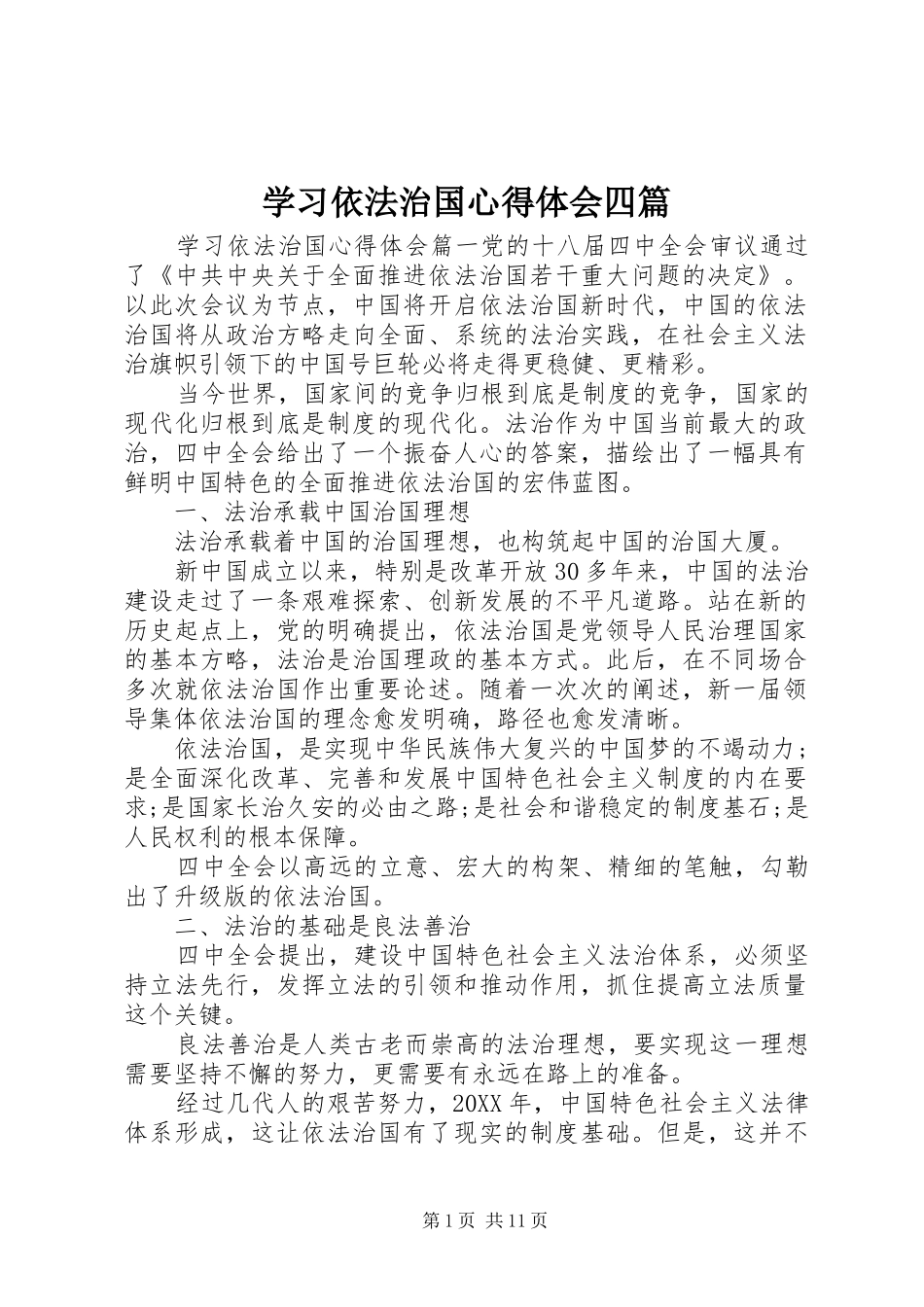 2024年学习依法治国心得体会四篇_第1页