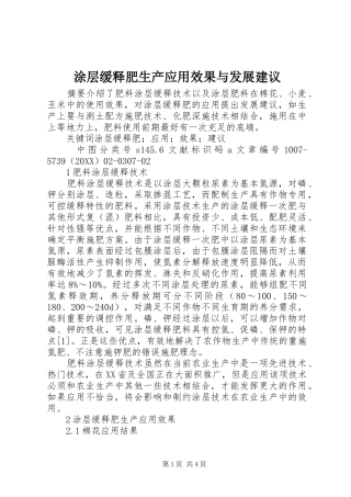 2024年涂层缓释肥生产应用效果与发展建议