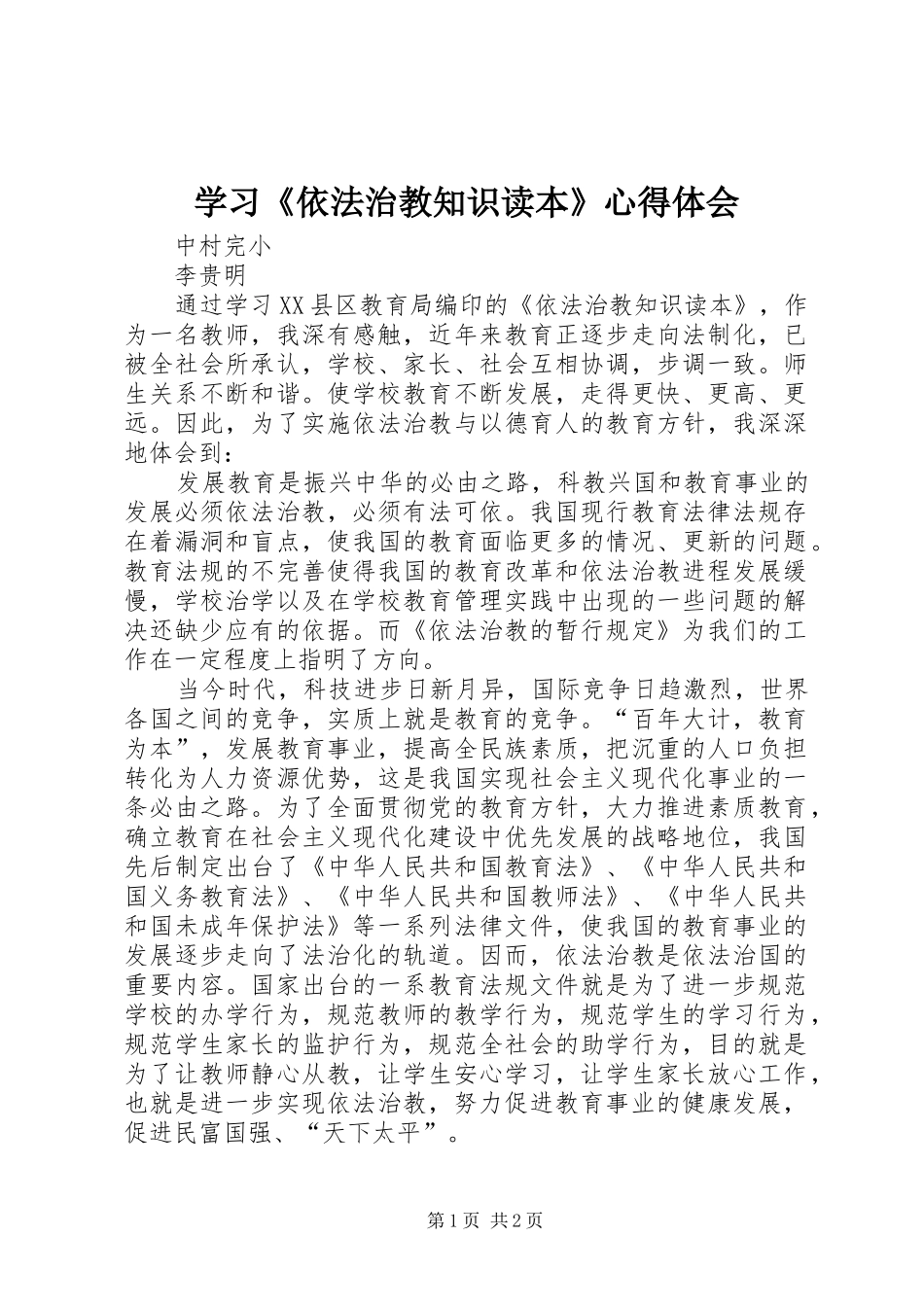 2024年学习依法治教知识读本心得体会_第1页