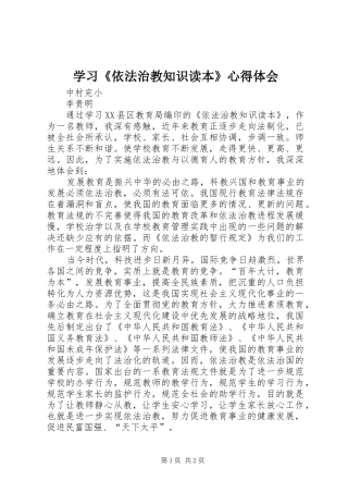 2024年学习依法治教知识读本心得体会