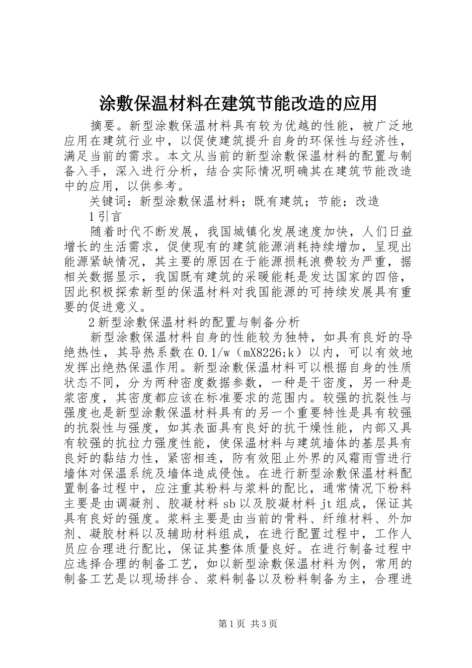 2024年涂敷保温材料在建筑节能改造的应用_第1页