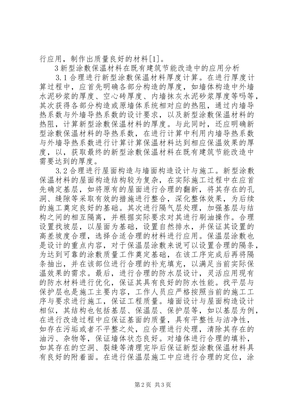 2024年涂敷保温材料在建筑节能改造的应用_第2页