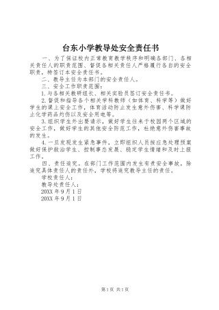 2024年台东小学教导处安全责任书