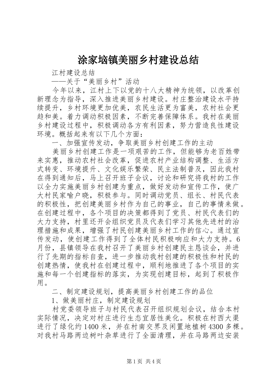2024年涂家垴镇美丽乡村建设总结_第1页