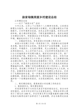 2024年涂家垴镇美丽乡村建设总结