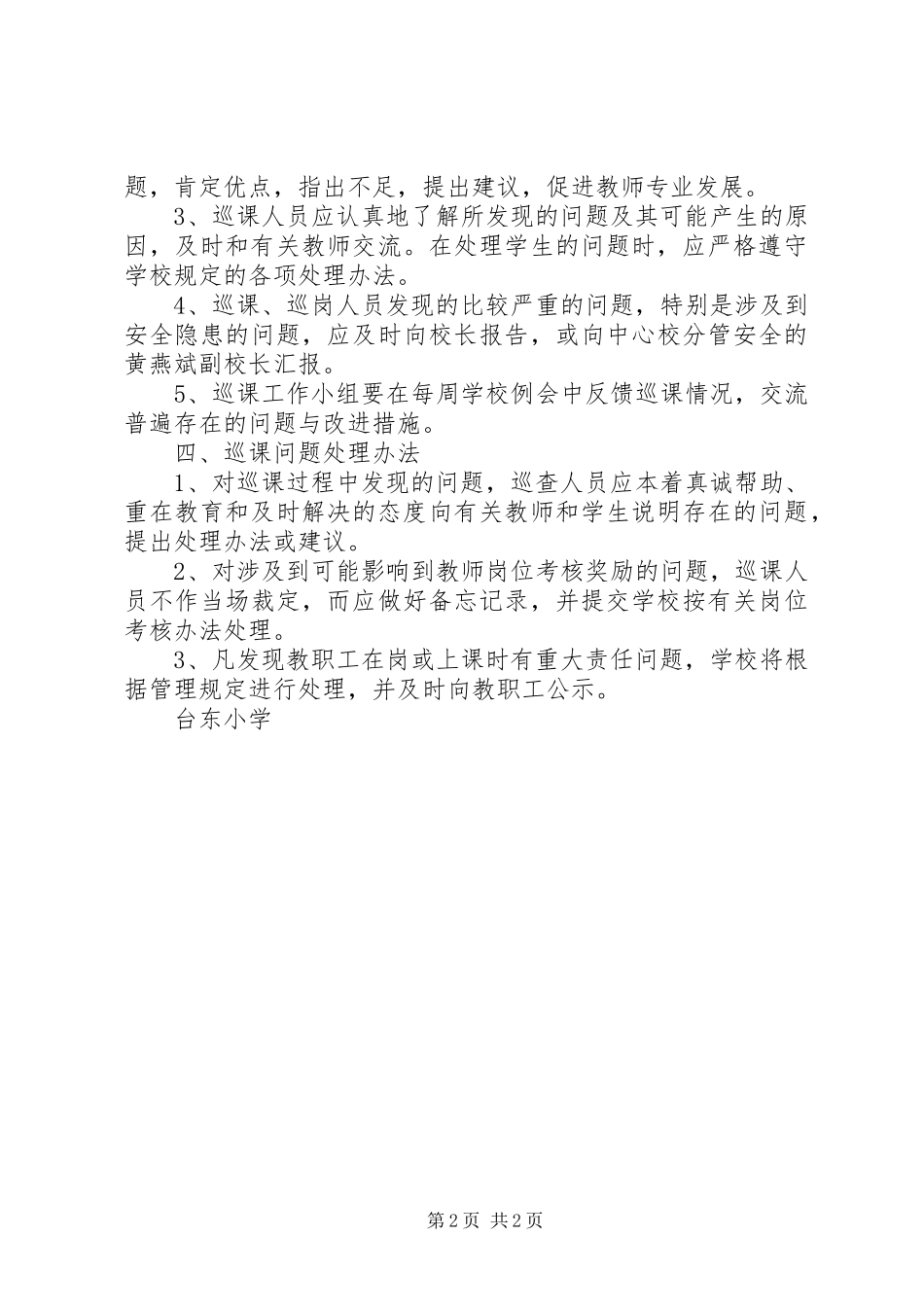 2024年台东小学巡课制度_第2页